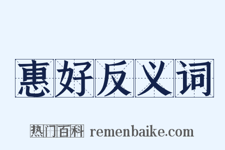 惠好反义词是什么意思的图片